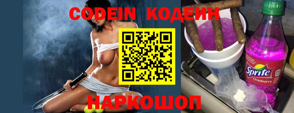 Петропавловск-Камчатский  Кодеиновый сироп Lean Purple Drank  Вход с VPN  Кодеин напиток Lean (лин) 